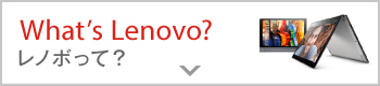 What's Lenovo? Lenovoって？