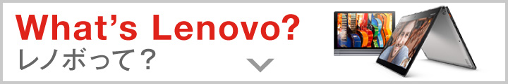 What's Lenovo? Lenovoって？