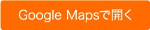 Google Mapsで開く